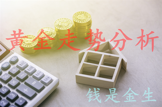 秦氏金升：7.30数据利空打压金价，黄金行情走势分析及操作建议